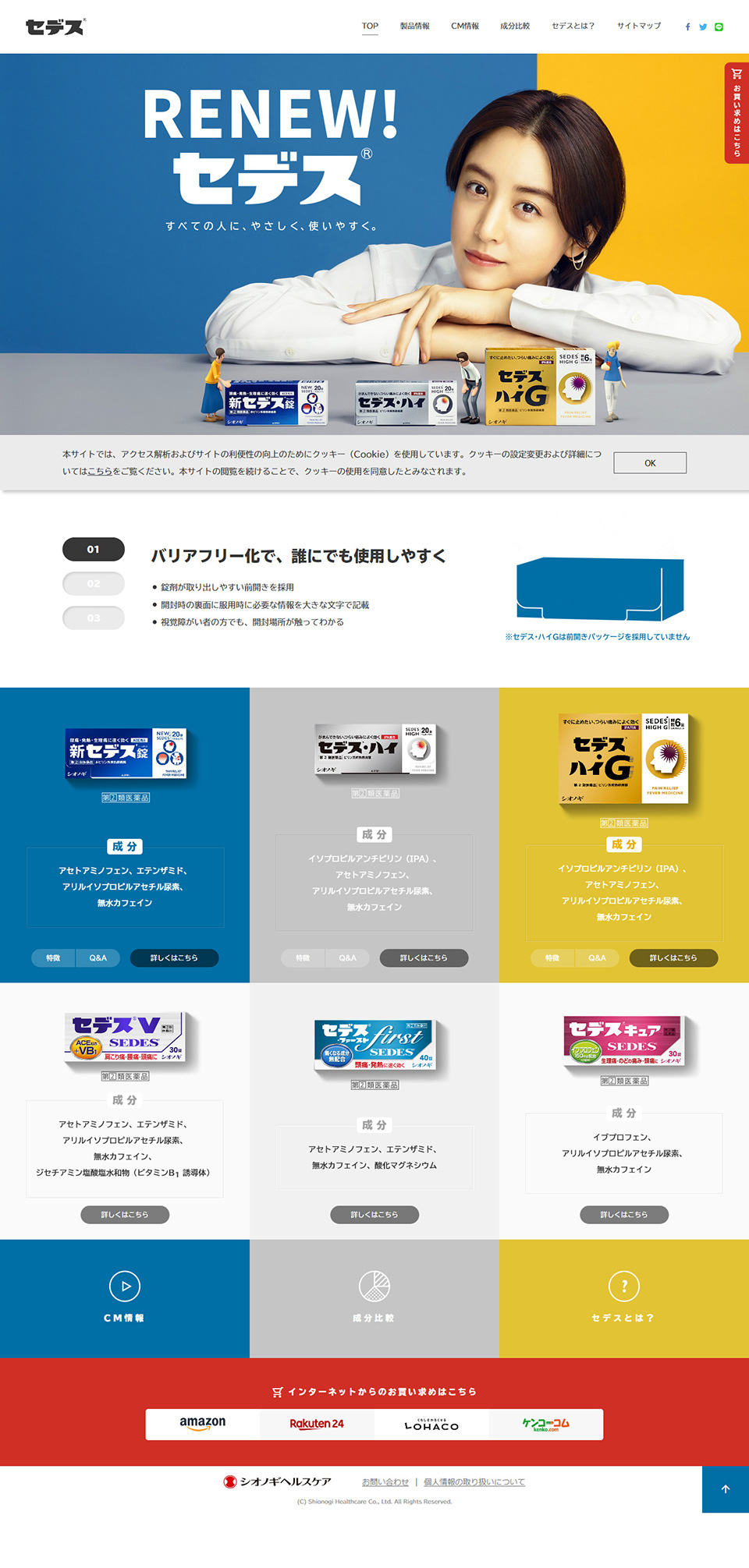 セデスのLPデザイン（日用雑貨／カラフル系／信頼・安心系）PC版