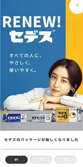 セデスのLPデザイン（日用雑貨／カラフル系／信頼・安心系）スマホ版