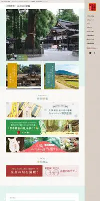 うましうるわし奈良 大神神社・山の辺の道編のLPデザイン（国内旅行・海外旅行／グリーン系／和風系）PC版