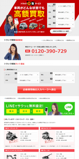 トラック買取専門店のLPデザイン（サービス・保険・金融／レッド系／信頼・安心系）PC版