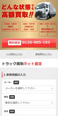 トラック買取専門店のLPデザイン（サービス・保険・金融／レッド系／信頼・安心系）スマホ版