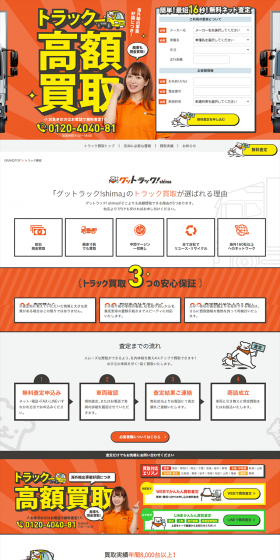 中古トラック買取のLPデザイン（サービス・保険・金融／オレンジ系／にぎやか系）PC版