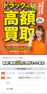 中古トラック買取のLPデザイン（サービス・保険・金融／オレンジ系／にぎやか系）スマホ版