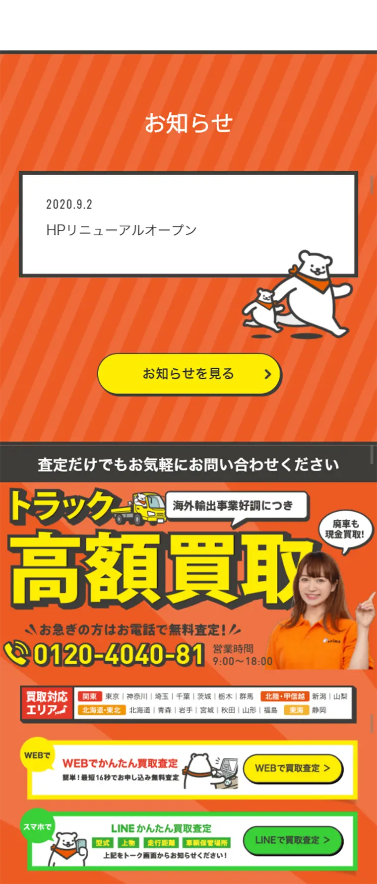 中古トラック買取のLPデザイン（サービス・保険・金融／オレンジ系／にぎやか系）スマホ版