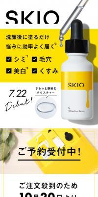 SKIOトライアルセットのLPデザイン（美容・スキンケア・香水／イエロー系／シンプル系）スマホ版