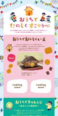 おうちでたのしくすこやかにのLPデザイン（イベント・キャンペーン・ギフト／カラフル系／かわいい系）スマホ版