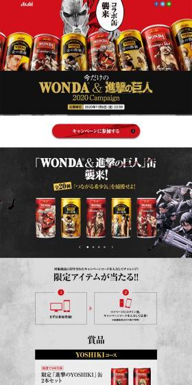 今だけの「WONDA＆進撃の巨人」キャンペーンのLPデザイン（イベント・キャンペーン・ギフト／ブラック系／マンガ・イラスト系）PC版