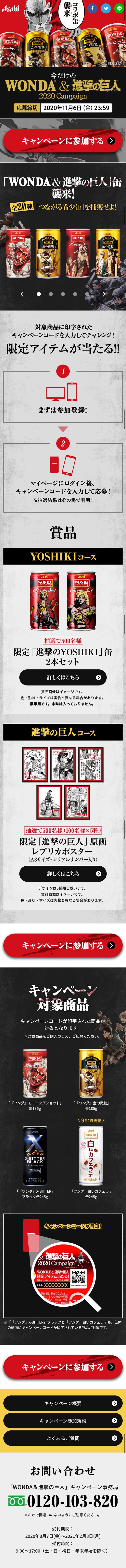 Limited-time "WONDA & Shingeki no Kyojin" Campaign LP design (Events, Campaigns, Gifts / Black-colored / Manga) Mobile version