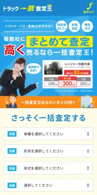 トラック一括査定王のLPデザイン（サービス・保険・金融／ブルー系／にぎやか系）スマホ版