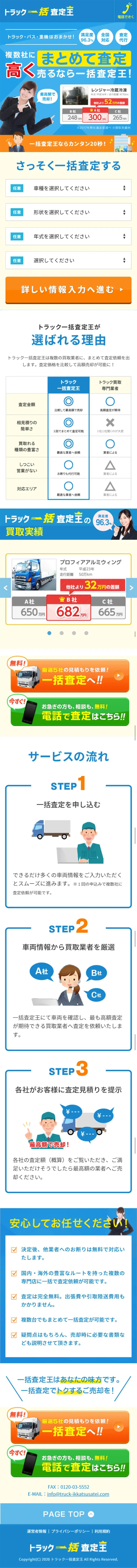 トラック一括査定王のLPデザイン（サービス・保険・金融／ブルー系／にぎやか系）スマホ版