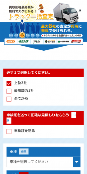 トラック一括査定のLPデザイン（サービス・保険・金融／ブルー系／信頼・安心系）スマホ版