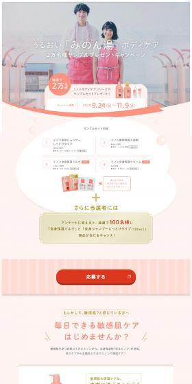 Moisturizing 'Minon-yu' Giveaway Campaign LP design (Internet service / Pink shades / Cute style) PC version