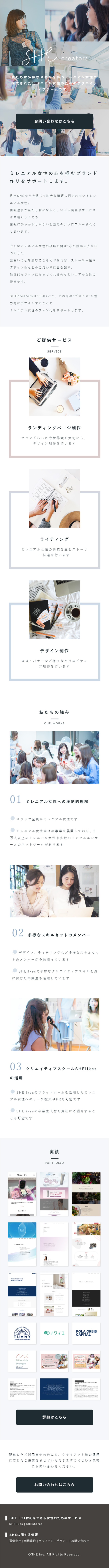 SHEcreatorsのLPデザイン（インターネットサービス／ホワイト系／シンプル系）スマホ版