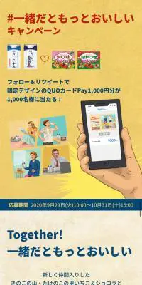 #一緒だともっとおいしいキャンペーンのLPデザイン（イベント・キャンペーン・ギフト／ベージュ系／かわいい系）スマホ版