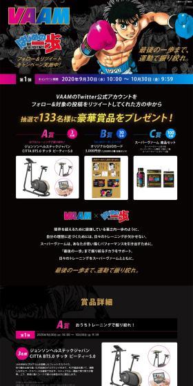 Super VAAM x Hajime no Ippo Follow & Retweet Campaign LP design (Events, Campaigns, Gifts / Black-colored / Manga) PC version