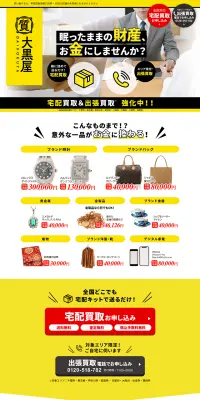 宅配買取のLPデザイン（サービス・保険・金融／イエロー系／信頼・安心系）PC版
