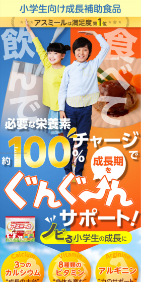 アスミールのLPデザイン（健康・美容食品・サプリ／オレンジ系／健康・癒し系）スマホ版