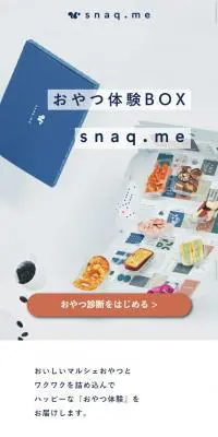 おやつ体験BOXのLPデザイン（サービス・保険・金融／ブルー系／かわいい系）スマホ版