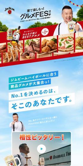 ジムビーム 家でグルメFESのLPデザイン（その他のお酒／レッド系／にぎやか系）PC版