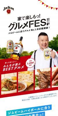 ジムビーム 家でグルメFESのLPデザイン（その他のお酒／レッド系／にぎやか系）スマホ版