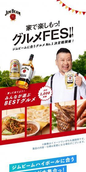 ジムビーム 家でグルメFESのLPデザイン(その他のお酒/レッド系/にぎやか系)スマホ版