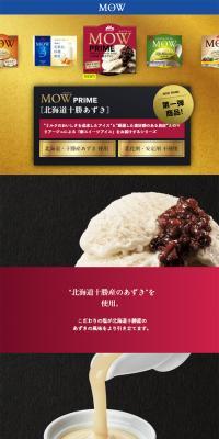 MOW PRIME北海道十勝あずきのLPデザイン（食品／ゴールド系／和風系）スマホ版