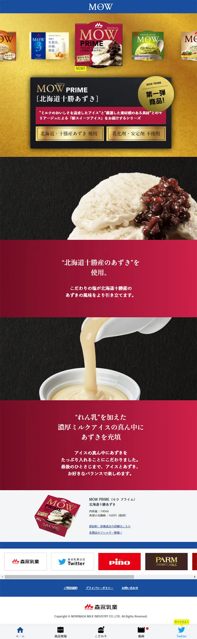 MOW PRIME北海道十勝あずきのLPデザイン（食品／ゴールド系／和風系）スマホ版