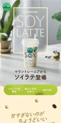 マウントレーニア ソイラテのLPデザイン（飲料・お酒／グレー系／シンプル系）スマホ版