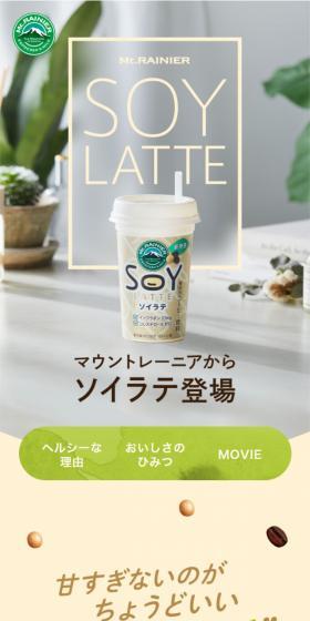 マウントレーニア ソイラテのLPデザイン(飲料・お酒/グレー系/シンプル系)スマホ版