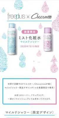 freeplus×Chocomoo ミスト化粧水マイルドシャワーのLPデザイン（美容・スキンケア・香水／ホワイト系／かわいい系）スマホ版