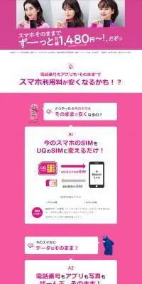 格安スマホ/SIMはUQ mobileのLPデザイン（サービス・保険・金融／ピンク系／シンプル系）PC版