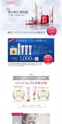 アスタリフト 美白/UVケア体感セットのLPデザイン(美容・スキンケア・香水/ホワイト系/キレイ系)PC版