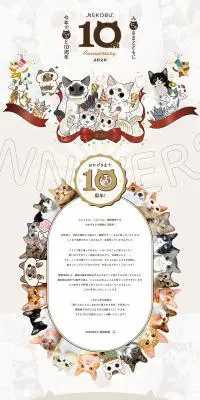 NEKOBU 10th AnniversaryのLPデザイン（サービス・保険・金融／ベージュ系／かわいい系）PC版