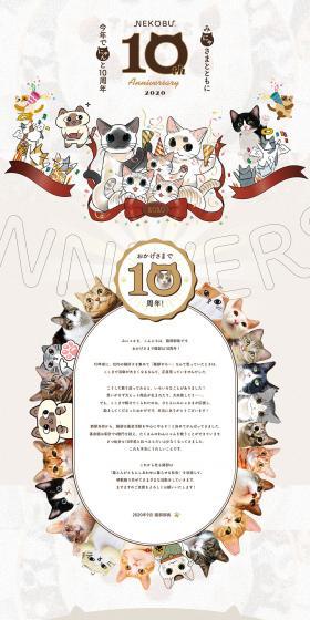 NEKOBU 10th AnniversaryのLPデザイン（サービス・保険・金融／ベージュ系／かわいい系）PC版