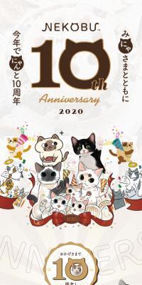 NEKOBU 10th AnniversaryのLPデザイン（サービス・保険・金融／ベージュ系／かわいい系）スマホ版