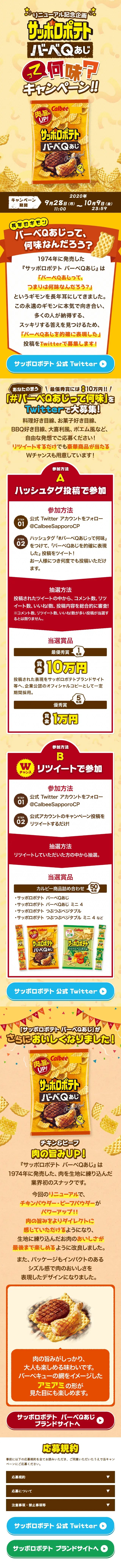 サッポロポテトバーベＱあじのLPデザイン（スイーツ・スナック菓子／イエロー系／にぎやか系）スマホ版
