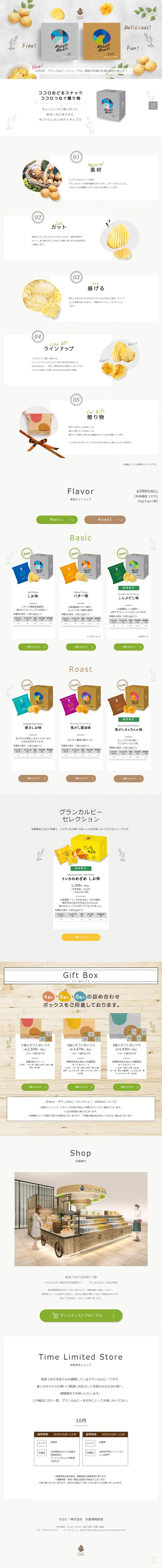 グランカルビーのLPデザイン（スイーツ・スナック菓子／グレー系／シンプル系）PC版