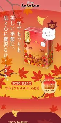 2020秋限定 プレミアムルルルン紅葉のLPデザイン（スキンケア・ボディケア・ヘアケア／オレンジ系／かわいい系）スマホ版