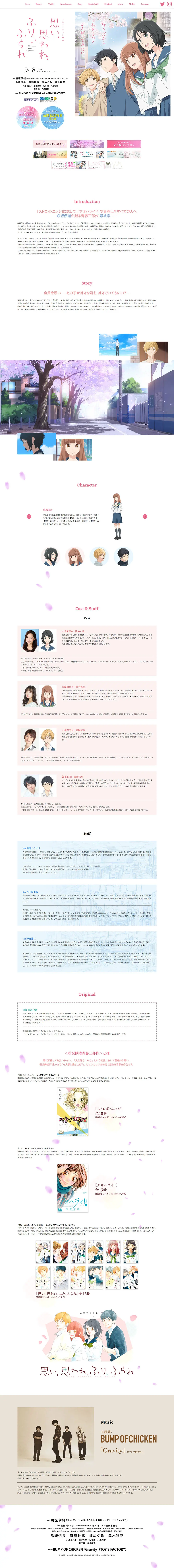 思い、思われ、ふり、ふられ　公式サイトのLPデザイン（TV・映画・アニメ／ホワイト系／爽やか系）PC版