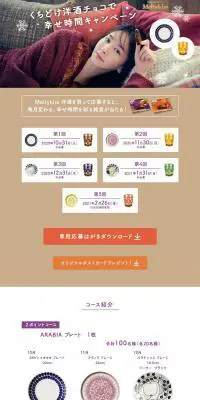 Meltykiss くちどけ洋酒チョコで幸せ時間キャンペーンのLPデザイン（スイーツ・スナック菓子／ベージュ系／シンプル系）PC版