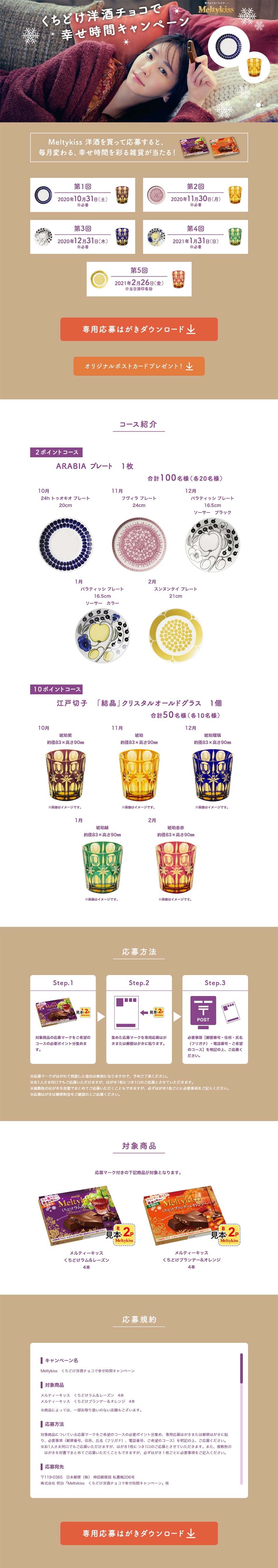Meltykiss くちどけ洋酒チョコで幸せ時間キャンペーンのLPデザイン（スイーツ・スナック菓子／ベージュ系／シンプル系）PC版