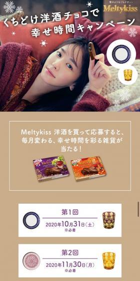 Meltykiss くちどけ洋酒チョコで幸せ時間キャンペーンのLPデザイン（スイーツ・スナック菓子／ベージュ系／シンプル系）スマホ版