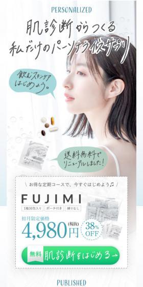 FUJIMI無料肌診断のLPデザイン（美容食品・美容ドリンク・サプリメント／ブルー系／シンプル系）スマホ版