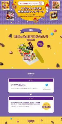 ハロウィン大作戦　画像投稿キャンペーンのLPデザイン（スイーツ・スナック菓子／イエロー系／かわいい系）PC版