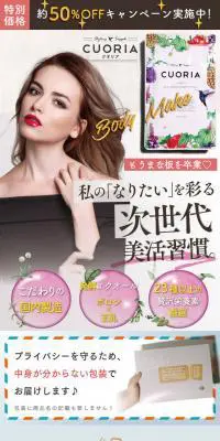 CUORIAのLPデザイン（健康・美容食品・サプリ／ピンク系／かわいい系）PC版