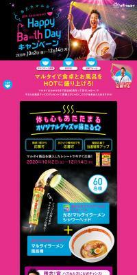 Happy Ba~th Day キャンペーンのLPデザイン（サービス・保険・金融／カラフル系／派手系）PC版