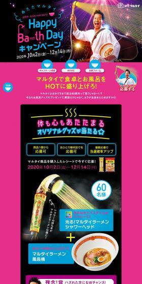 Happy Ba~th Day キャンペーンのLPデザイン（サービス・保険・金融／カラフル系／派手系）PC版