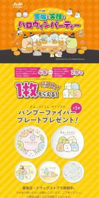 Sumikko Gurashi Bamboo Plate LP design (Events, Campaigns, Experiences / Orange tones / Cute style) PC version