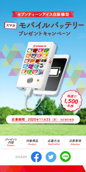 セブンティーンアイス自販機型スマホモバイルバッテリープレゼントキャンペーンのLPデザイン（サービス・保険・金融／ホワイト系／爽やか系）スマホ版