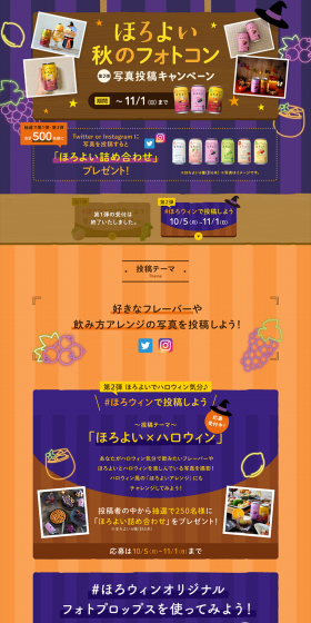 ほろよい秋のフォトコン写真投稿キャンペーンのLPデザイン（サービス・保険・金融／パープル系／かわいい系）PC版